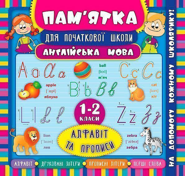 Книга Лариса Зиновьева «Англійська мова. Алфавіт та прописи. 1-2 класи» 978-966-284-512-9