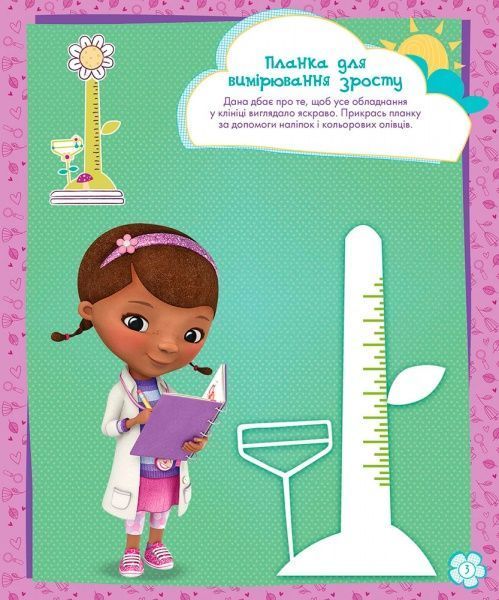 Книга-раскраска «Книга Дисней. Стирай и рисуй. Врач Плюшевая» 978-617-09-3996-8