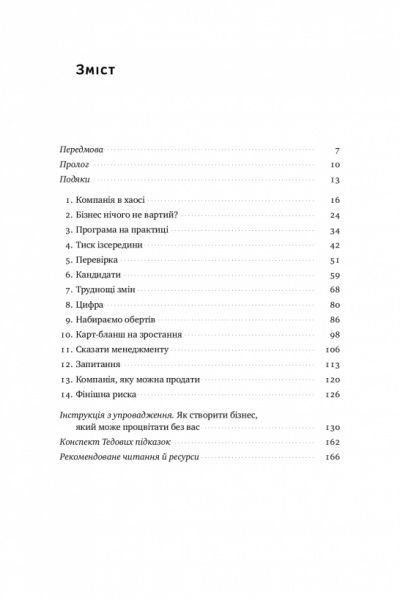 Книга Джон Ворілоу «Бізнес під ключ. Як створити компанію, що працюватиме без вас» 978-617-7552-94-8
