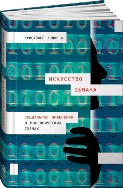 Книга Кристофер Хэднеги «Искусство обмана. Социальная инженерия в мошеннических схемах» 978-617-7858-24-8