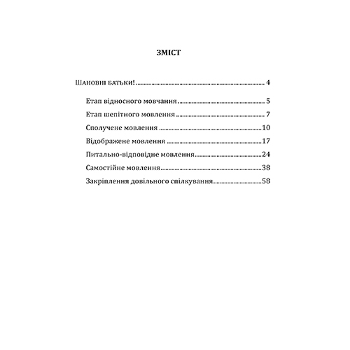 Тетрадь Людмила Ткаченко «Шаг за шагом. Логопедическая тетрадь по преодолению заикания (6 лет) + пособие» 978-966-944-017-4