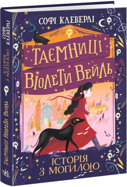 Книга Софи Клеверли «Таємниці Віолети Вейль. Історія з могилою» 978-617-09-7102-9