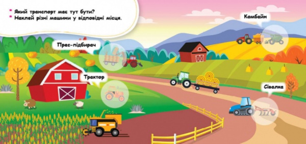 Книга О. Ольховська «Де живуть машини? 22 наліпки» 978-966-749-783-5