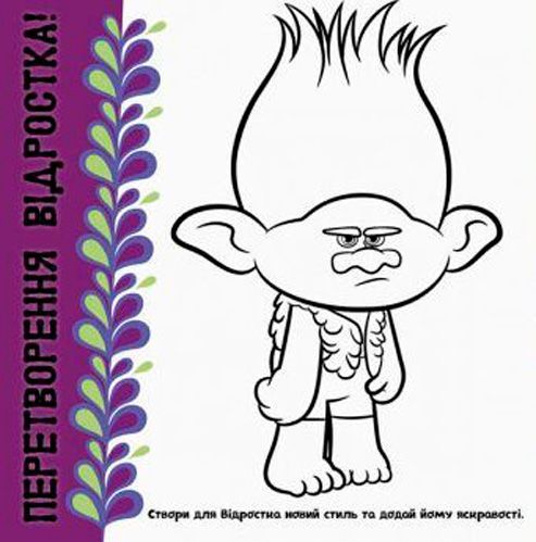 Книга «Книга Тролі. Альбом з наліпками. Твій яскравий альбом. (У)»