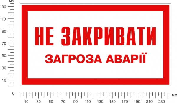 Табличка предупреждающая Не закрывать. Угроза аварии 240х130 мм