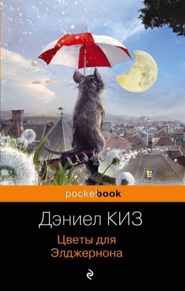 Книга Деніел Кіз «Цветы для Элджернона» 978-966-993-403-1