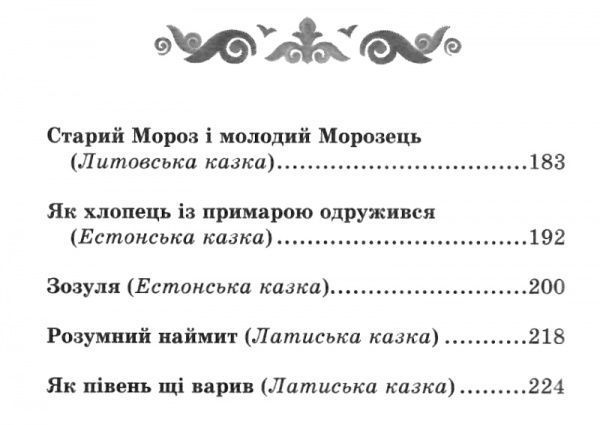Книга Афанасий Фрезер «Хлопчик-мізинчик та інші балтійські казки» 978-617-12-3834-3