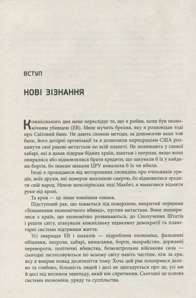 Книга Джон Перкинс «Новi зiзнання економiчного вбивцi» 978-617-09-3861-9