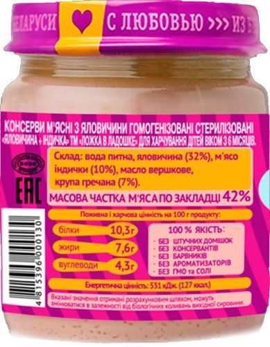 Пюре Ложка в ладошке Говядина с индейкой 100 г 