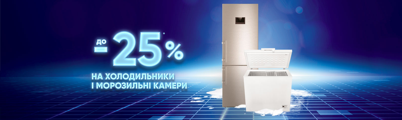 Економія на холодильники та морозильні камери