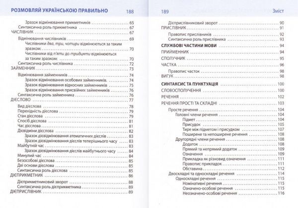 Книга Любовь Савченко «Розмовляй українською правильно» 978-966-03-7410-2