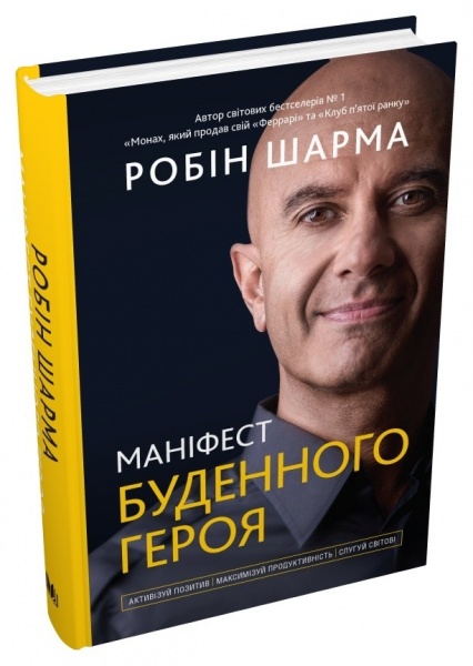 Книга Робін Шарма «Маніфест буденного героя. Активізуй позитив, максимізуй продуктивність, слугуй світові»
