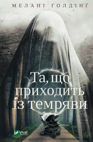 Книга Мелані Ґолдінґ «Та, що приходить із темряви» 978-966-982-334-2