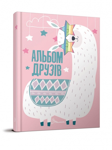 Блокнот для записей «Альбом друзів» 978-966-935-641-3