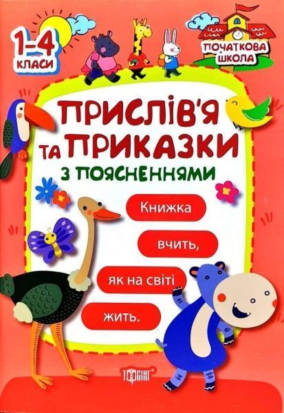 Книга «Пословицы и поговорки» 978-966-939-427-9