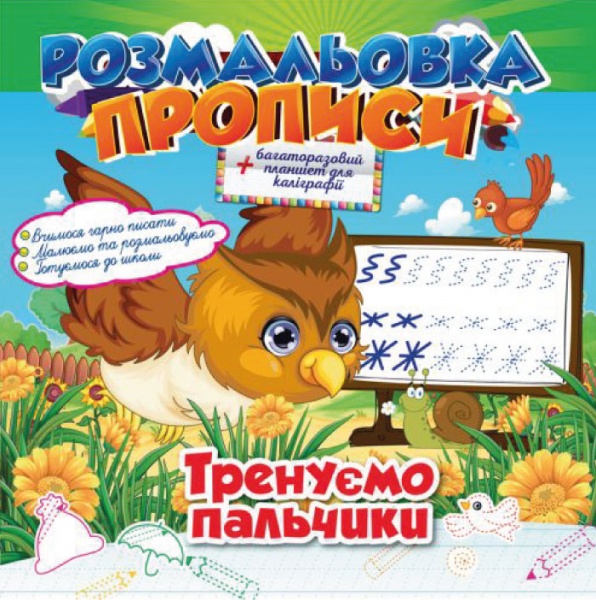 Раскраска многоразовая «Прописи_Тренуємо пальчики» 978-617-707-083-1