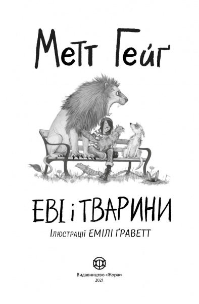 Книга Мэтт Гейг «Еві і тварини» 978-617-7853-59-5