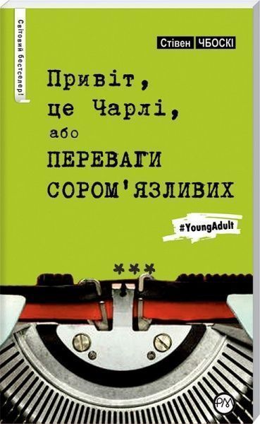 Книга Стівен Чбоскі «Привіт, це Чарлі, або Переваги сором'язливих» 978-966-917-079-8