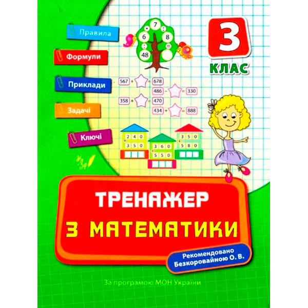 Книга Єлизавета Коротяєва «Тренажер з математики. 3 клас» 978-966-284-040-7