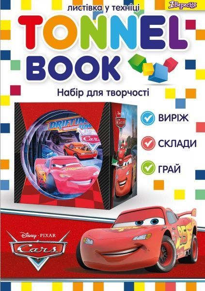 Набор для творчества Tunnel book Cars 1 вересня 