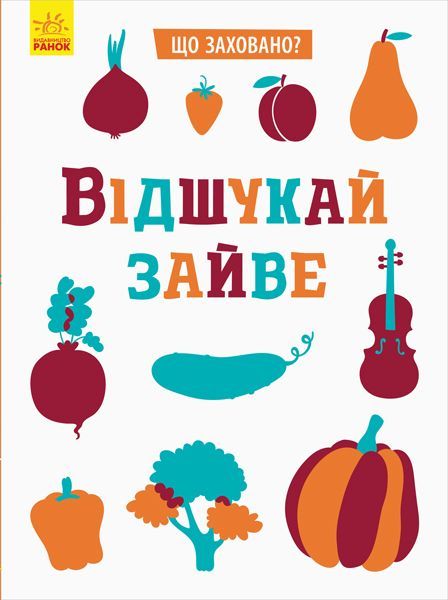 Книга-развивайка Татьяна Маслова «Відшукай зайве» 978-966-749-596-1