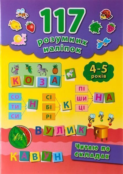 Книга Катерина Смірнова «Читаю по складах. 4-5 років» 978-966-284-287-6