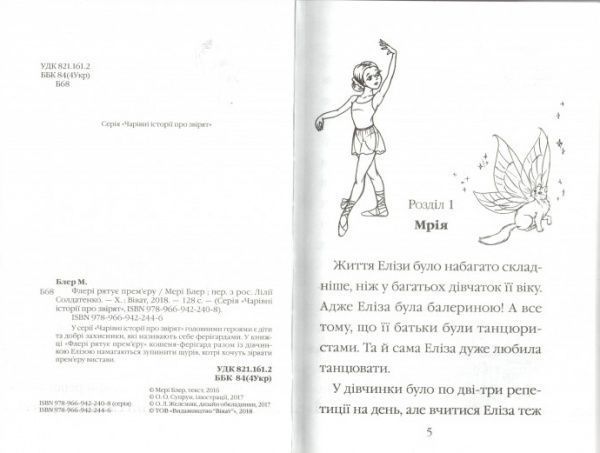 Книга Мари Блер «Флери спасает премьеру. Волшебные истории о зверятах» 978-966-942-244-6