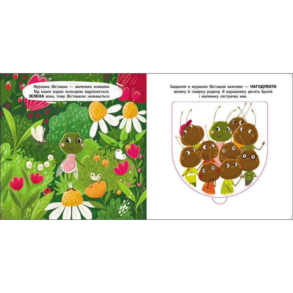 Книга Наталія Коваль «Книжка для малечі: Мурашка Фісташка» 978-966-761-782-0
