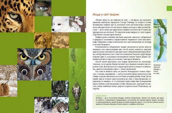 Книга «Тварини – модники й обманщики» 978-966-935-312-2