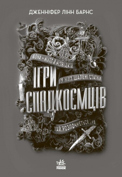 Книга Дженнифер Линн Барнс «Ігри спадкоємців» 978-617-09-8239-1