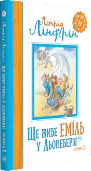 Книга Астрід Ліндгрен «Ще живе Еміль у Льонеберзі (книжка 3)» 978-966-917-291-4