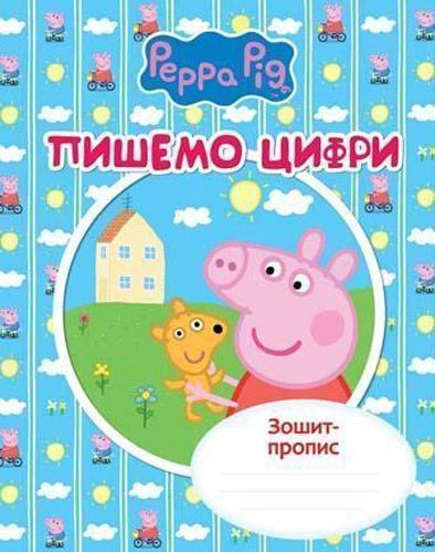 Книга «Пишемо цифри. Зошит-пропис. Свинка Пеппа» 978-966-462-723-5