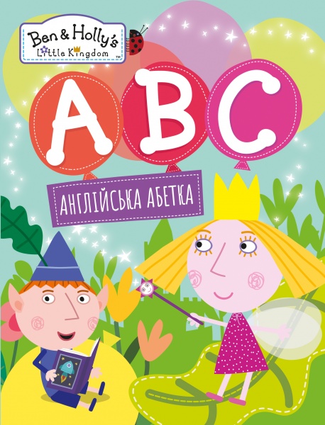 Книга «абетка англійська Ben & Holly's Little Kingdom» 978-966-46298-6-4