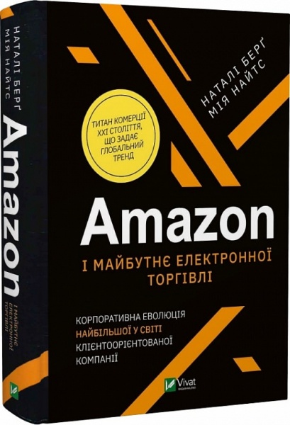 Книга Натали Берг «Amazon і майбутнє електронної торгівлі» 978-966-982-332-8