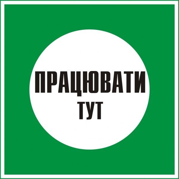 Табличка Працювати тут 100х100 мм