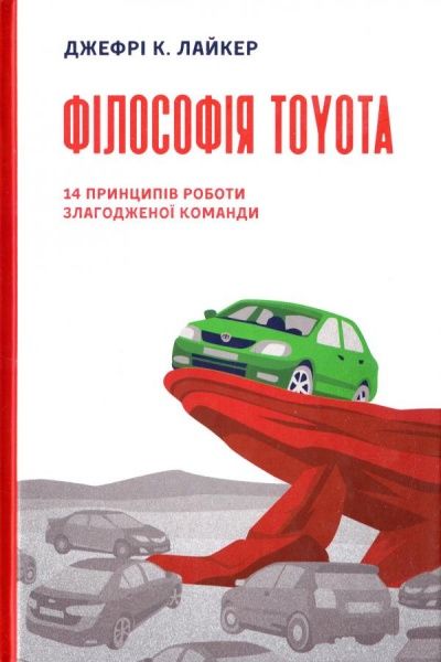 Книга Джеффри К. Лайкер «Філософія Toyota. 14 принципів роботи злагодженої команди» 978-617-7388-78-3