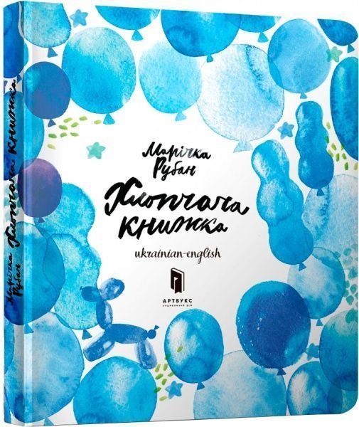 Книга Маричка Рубан «Хлопчача книжка» 9786177395538