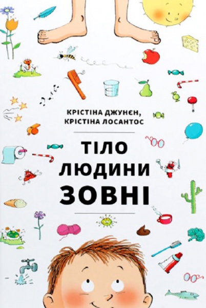 Книга Кристина Джунен «Тело человека снаружи» 978-617-7820-60-3