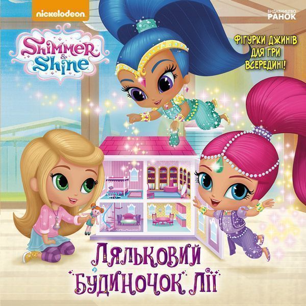 Книга «Шиммер і Шайн. Історії. Ляльковий будиночок Лії + картонні фігурки» 978-617-7591-51-0