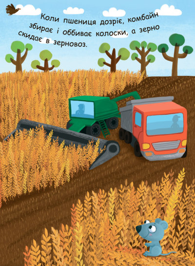 Книга Инна Конопленко «Як роблять хліб» 9789667488369