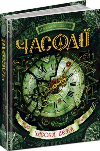 Книга Наталия Щерба «Часова вежа» 978-966-429-219-8