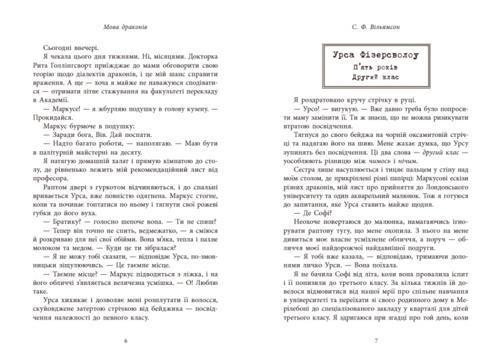 Книга С. Ф. Уильямсон «Мова драконів» 978-617-09-9526-1