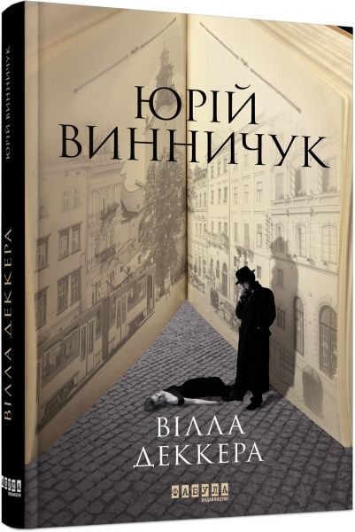 Книга Юрий Винничук «Вілла Деккера» 978-617-522-001-6