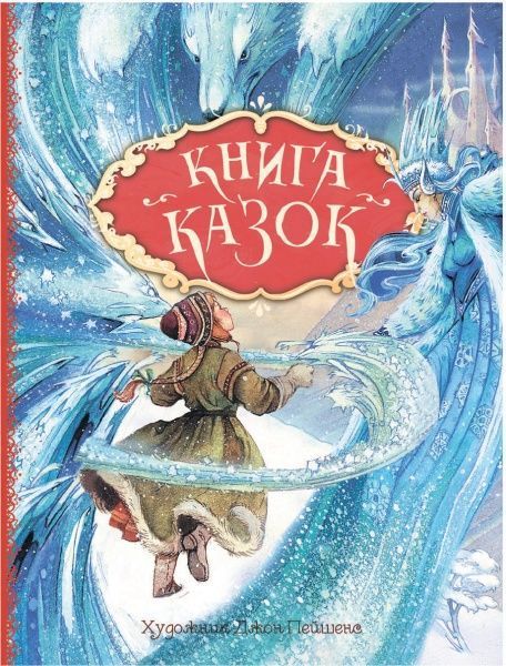 Книга «Книга казок. Ілюстрації Джон Пейшенс» 978-966-98501-7-1