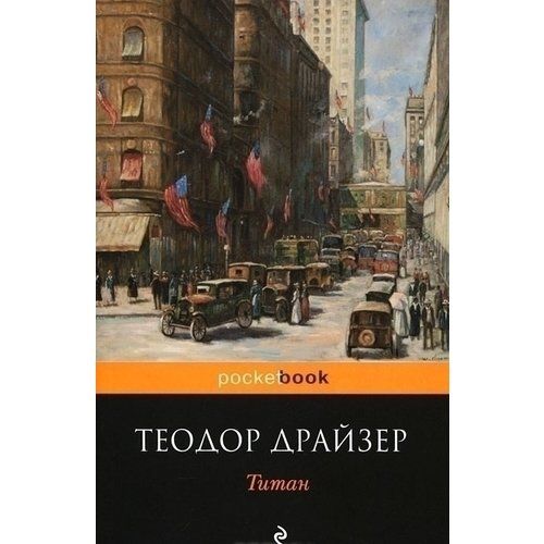 Книга Теодор Драйзер «Титан» 978-966-993-365-2