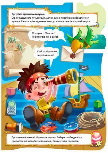 Книжка-розвивайка «Книжка. Чудовий рюкзачок : Піратський рюкзак» 978-966-7476-76-2