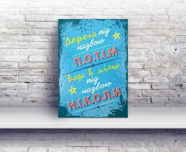 Постер Дорога под названием потом А4