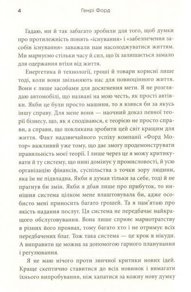 Книга Генри Форд «Моє життя та робота» 978-966-948-129-0