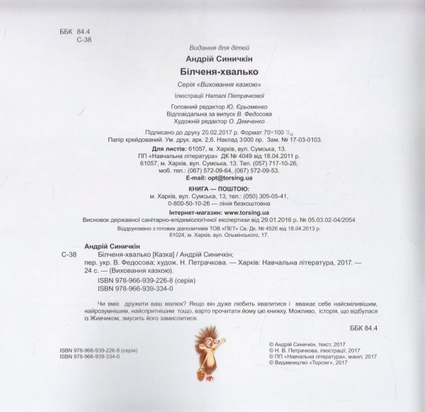 Книга Андрей Синичкин «Виховання казкою. Більченя -хвалько.» 978-966-939-334-0
