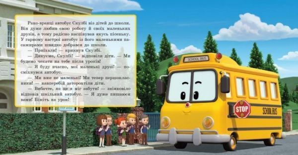Книга «Robocar Poli Скулби и его сюрприз» 9786170944061